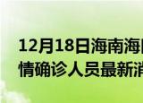 12月18日海南海口目前疫情怎么样及海口疫情确诊人员最新消息