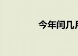 今年闰几月（今年闰几月）
