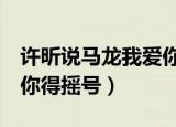 许昕说马龙我爱你（球迷喊许昕我爱你 马龙 你得摇号）