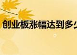 创业板涨幅达到多少会被停牌（创业板涨幅）