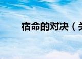 宿命的对决（关于宿命的对决介绍）