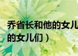乔省长和他的女儿们全集大结局（乔省长和他的女儿们）
