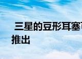  三星的豆形耳塞可能会作为Galaxy BudsX推出
