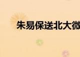 朱易保送北大微博（朱易拟保送北大）