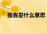 接客是什么意思（jk是什么意思是什么）
