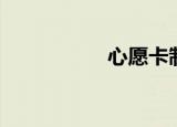 心愿卡制作（心愿卡）