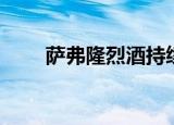 萨弗隆烈酒持续时间（萨弗隆烈酒）