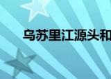 乌苏里江源头和终点（乌苏里江在哪）