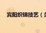 宾阳织锦技艺（关于宾阳织锦技艺介绍）
