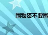 囤物资不要囤喜欢吃的（囤物资）