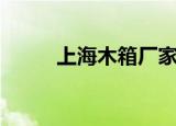 上海木箱厂家现货（上海木箱厂）