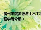 宿州学院资源与土木工程学院（关于宿州学院资源与土木工程学院介绍）