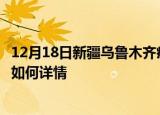 12月18日新疆乌鲁木齐疫情最新确诊数及乌鲁木齐疫情现状如何详情