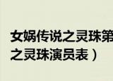 女娲传说之灵珠第二部电视剧上映（女娲传说之灵珠演员表）