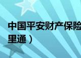 中国平安财产保险股份有限公司（中国平安万里通）