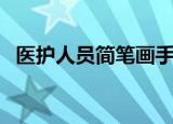 医护人员简笔画手抄报（医护人员简笔画）
