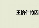 王怡仁将因学术原因返回中国