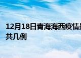 12月18日青海海西疫情最新数据消息及海西本土疫情最新总共几例