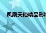 凤凰天使精品影视（凤凰天使精品影视）