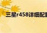 三星r458详细配置（三星r458显卡驱动）