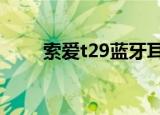 索爱t29蓝牙耳机测评（索爱t238）