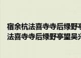 宿余杭法喜寺寺后绿野亭望吴兴诸山怀孙莘老（关于宿余杭法喜寺寺后绿野亭望吴兴诸山怀孙莘老介绍）