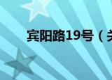 宾阳路19号（关于宾阳路19号介绍）