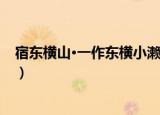 宿东横山·一作东横小濑（关于宿东横山·一作东横小濑介绍）