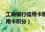 工商银行信用卡积分规则2021（工商银行信用卡积分）