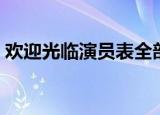 欢迎光临演员表全部名单（欢迎光临演员表）