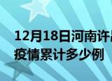 12月18日河南许昌疫情最新情况及许昌这次疫情累计多少例