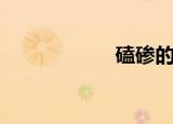 磕碜的意思（磕碜）