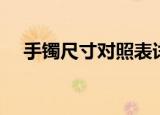 手镯尺寸对照表详细（手镯尺寸对照表）