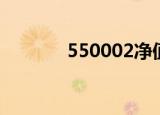 550002净值查询（550002）