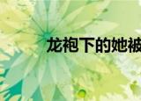 龙袍下的她被戴安娜王妃百度txt