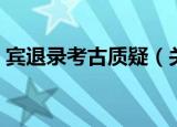 宾退录考古质疑（关于宾退录考古质疑介绍）