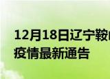 12月18日辽宁鞍山疫情最新通报及鞍山目前疫情最新通告