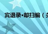 宾退录·却扫编（关于宾退录·却扫编介绍）