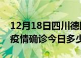12月18日四川德阳疫情最新情况统计及德阳疫情确诊今日多少例
