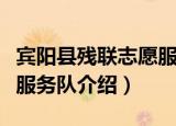 宾阳县残联志愿服务队（关于宾阳县残联志愿服务队介绍）