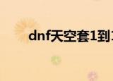 dnf天空套1到12套外观（dnf钩子）