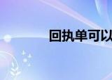 回执单可以上牌吗（回执单）