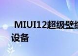  MIUI12超级壁纸现在可用于所有Android设备