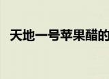 天地一号苹果醋的功效与作用（天地一号）