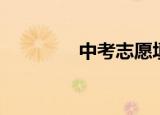 中考志愿填报（中考志愿）