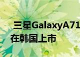  三星GalaxyA71 5G配备量子加密芯片有望在韩国上市