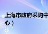 上海市政府采购中心简介（上海市政府采购中心）