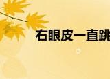 右眼皮一直跳周公解梦（右而左）