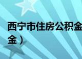 西宁市住房公积金贷款政策（西宁市住房公积金）