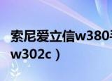 索尼爱立信w380手机当年售价（索尼爱立信 w302c）